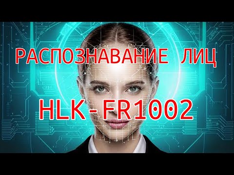 Видео: Распознавание лиц / модуль HLK-FR1002 для распознавания и идентификации субьектов.