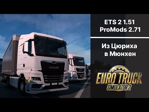 Видео: Euro Truck Simulator 2 1.51 Driving MAN TGX 2020 Из Швейцарии в Германию.  ProMods 2.71