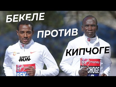 Видео: Противостояние двух ЛЕГЕНД 😎 - Кенениса Бекеле VS Элиуд Кипчоге! 🥊 Кто лучший в беге?!