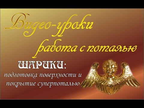 Видео: Золочение поталью. Золотые шары. пример подготовки и нанесения