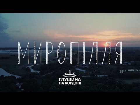 Видео: Миропілля. Проєкт про кордон з Росією | Глушина на кордоні