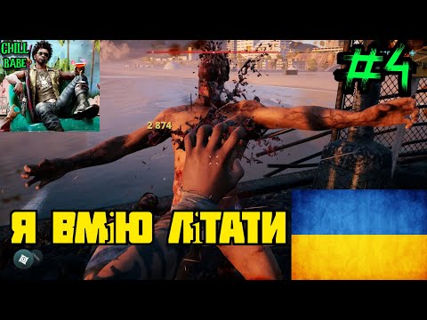 Видео: 👙Пляжні мерці Dead Island 2