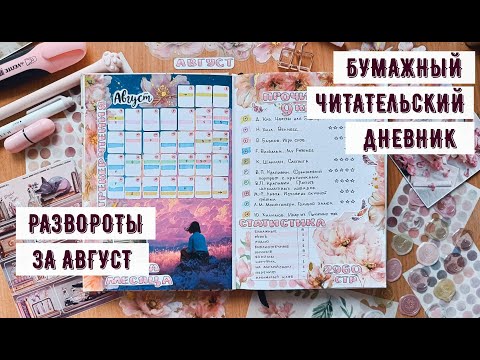 Видео: Бумажный читательский дневник | август ✿ претендент на топ года