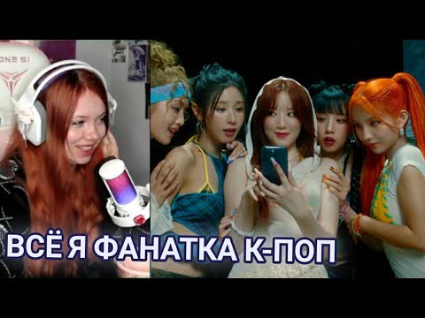 Видео: РЕАКЦИЯ САЕЧКИ НА: (여자)아이들((G)I-DLE) - '클락션 (Klaxon)' Official Music Video | Саечка Нарезки