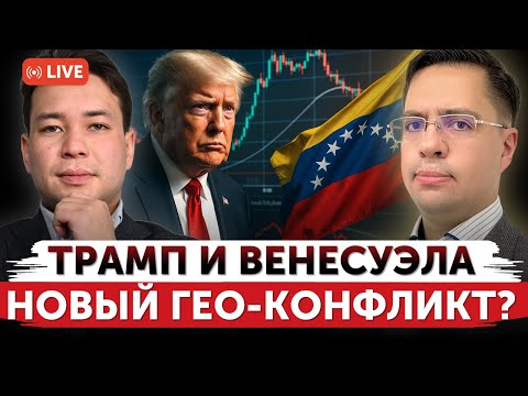 Видео: Данные по инфляции обрушат рынок? | Трамп вторгнется в Венесуэлу? | Freedom Finance