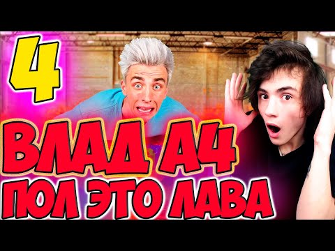 Видео: ВЛАД А4 ЭКСТРЕМАЛЬНЫЙ ПОЛ ЭТО ЛАВА ЧЕЛЛЕНДЖ **4 часть** РЕАКЦИЯ НА ВЛАДА А4