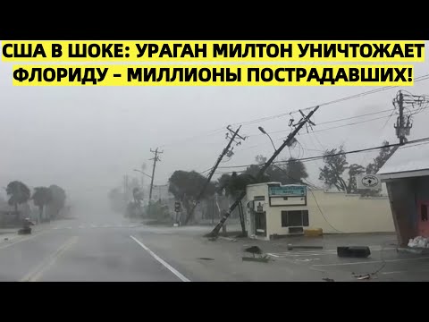 Видео: США в шоке: ураган Милтон уничтожает Флориду – миллионы пострадавших!