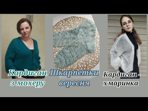 Видео: Як в'язала кардиган з мохеру.Кардиган -павутинка. Шкарпетки вересня