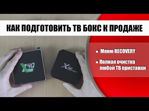 Видео: Сброс и полная очистка любого ТВ бокса, меню Recovery