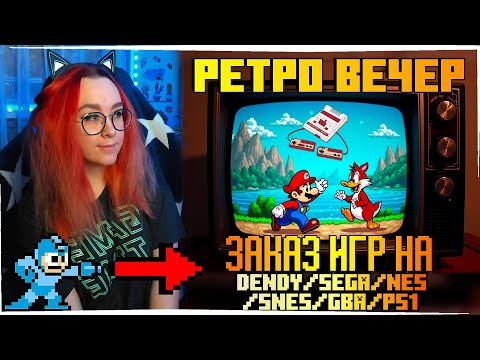 Видео: РЕТРО ВЕЧЕР №65 С ЗАКАЗАМИ! РЕТРО ИГРЫ НА Nintendo Switch! NES SEGA Dendy GB GBA SNES PS1