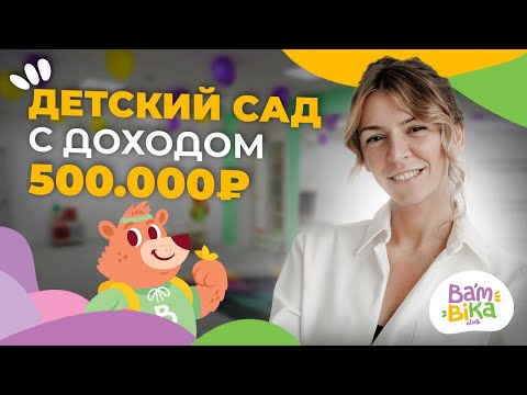 Видео: Как открыть детский сад? Что для этого нужно и сколько можно заработать | ФРАНШИЗА BAMBINI-CLUB