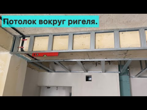 Видео: Потолок вокруг ригеля. Зонирование, монтаж гипсокартона.