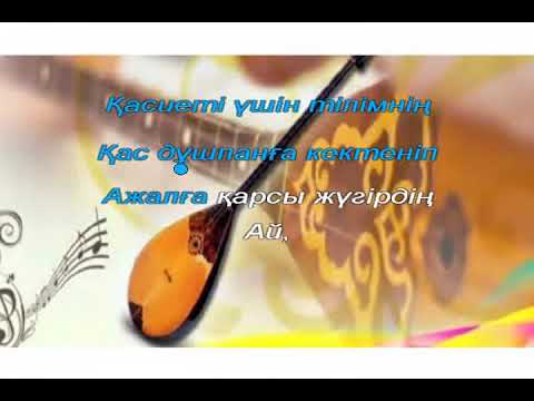 Видео: Домбыра болып сөйледім. Караоке (+)  4 сынып ІІ тоқсан 9-сабақ.