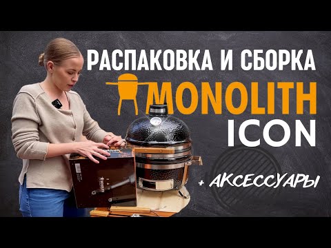 Видео: Керамический гриль MONOLITH Icon | Распаковка и сборка + аксессуары