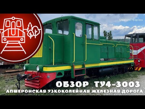 Видео: Обзор тепловоза ТУ4-3003. Осмотр и проверка узлов/агрегатов перед выездом. Апшеронская узкоколейка