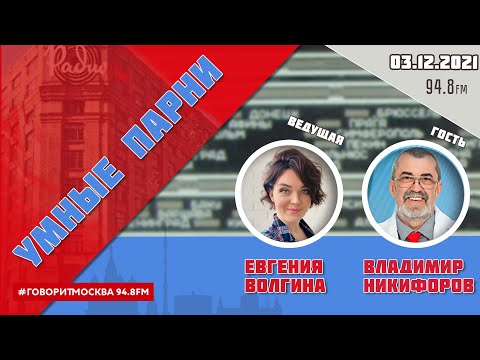 Видео: «УМНЫЕ ПАРНИ (16+)» 03.12/Ведущая: ЕВГЕНИЯ ВОЛГИНА./Гость: ВЛАДИМИР НИКИФОРОВ.