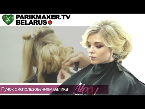 Видео: Пучок с использованием валика. Насанович Евгений. ПАРИКМАХЕР ТВ БЕЛАРУСЬ