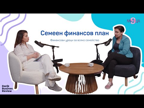 Видео: Семеен финансов план? Кой управлява парите вкъщи – ти, той или Excel?