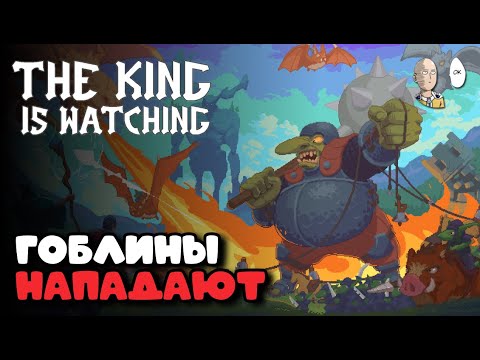 Видео: Пчёлы, грифоны и единороги! Зверинец против гоблинцов! | The King is Watching #2