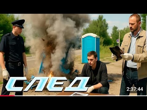 Видео: СЛЕД - НОВЫЕ СЕРИИ 2025