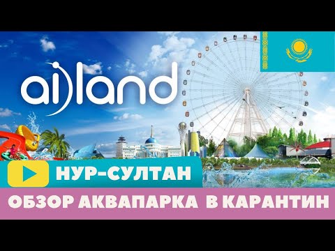 Видео: АКВАПАРК Ailand - В ШОКЕ ОТ ЦЕНТРА СЕМЕЙНОГО ОТДЫХА AILAND - ЕТ НАН ЧТО ЭТО?