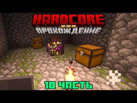 Видео: КОПАЮ. ИЗУЧАЮ. ДОБЫВАЮ. МАЙНКРАФТ ХАРДКОР #10
