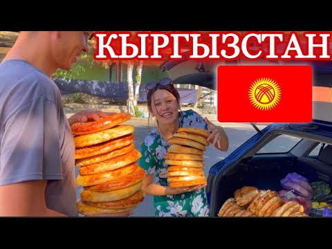 Видео: КЫРГЫЗСТАН КОК-ЖАНГАК🇰🇬! ПОДГОТОВКА К ХУДАИ И ТУР ПО ДОМУ