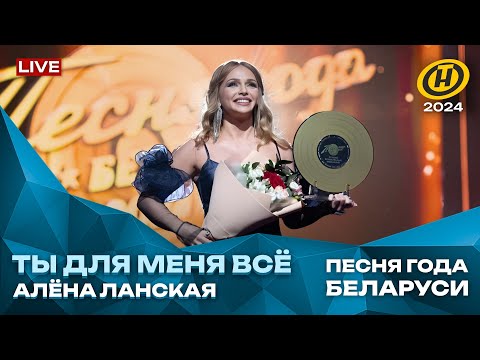 Видео: Алена Ланская -  Ты для меня все