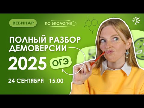 Видео: Полный разбор демоверсии 2025 | Биология ОГЭ | Вебинар
