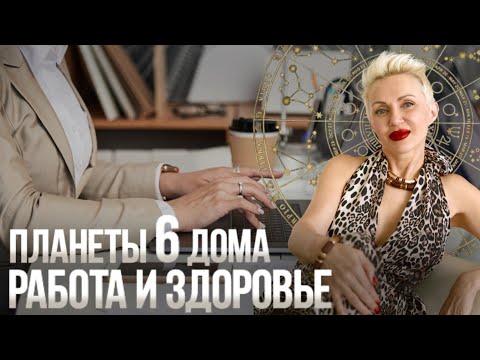 Видео: Планеты Служения! 6-ой Дом Натальной Карты! #натальная_карта #6_дом #астролог #астрология #работа 
