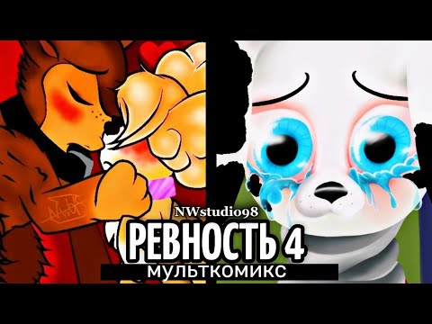 Видео: Мульткомикс ❝РЕВНОСТЬ 4❞ 💥 (NWStudio98 feat Людмила Ласточkа)