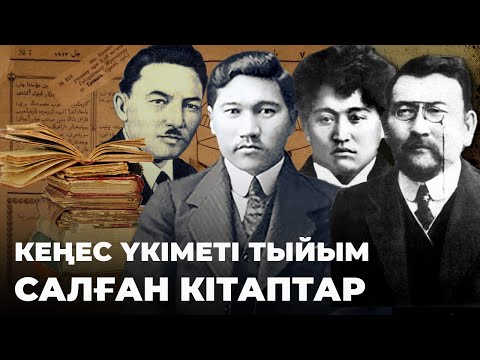 Видео: Алаш мұрасына тыйым: жоғалған кітаптар мен еңбектер