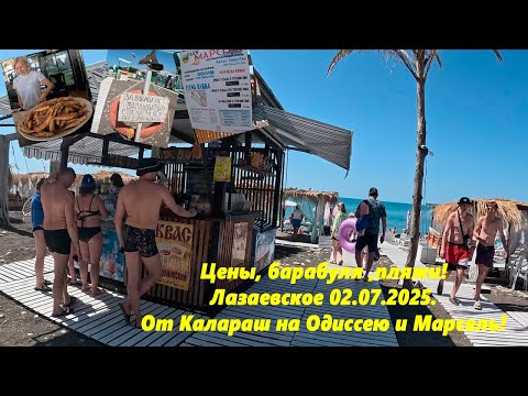 Видео: Лазаревское 02.07.25. Цены, барабуля, пляжи! От Калараш на пляжи Марсель и Одиссея! Большая прогулка