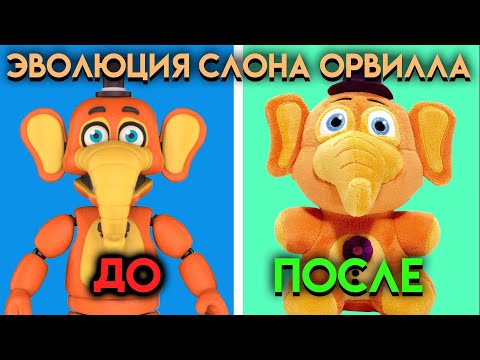 Видео: ВСЕ ИЗМЕНЕНИЯ СЛОНА ОРВИЛЛА С ФНАФ 6 ПО ФНАФ 9 ( Five Nights At Freddy's )