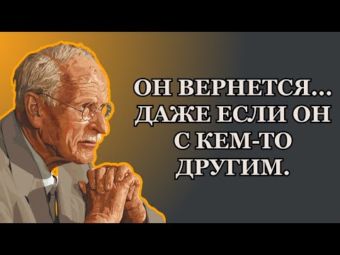 Видео: Если ты сделаешь это… он будет умолять тебя вернуться – даже если он с кем-то другим – Карл Юнг