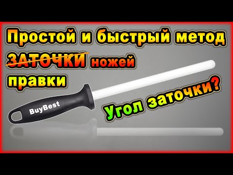 Видео: Мусат керамический | Как пользоваться мусатом для кухонных ножей. Простая и быстрая правка ножей