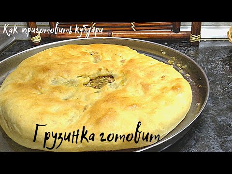 Видео: Как приготовить Кубдари (კუბდარი)! Грузинская (Сванская) лепёшка с мясной начинкой. Грузинка готовит