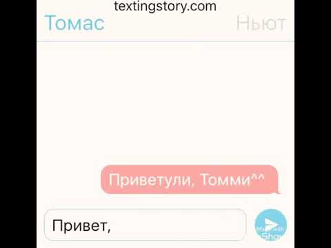 Видео: Переписка Томаса и Ньюта.