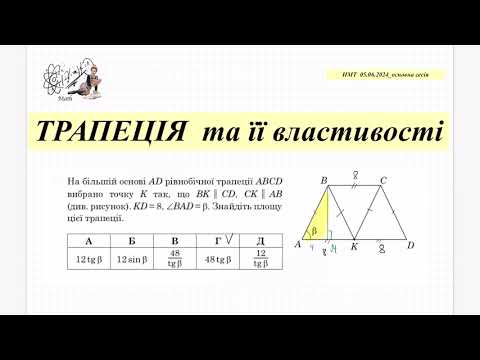 Видео: Трапеція . Площа трапеції. НМТ з математики за 5 червня 2024. Геометрія 8 кл.