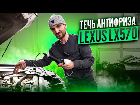 Видео: Течь антифриза Lexus LX570