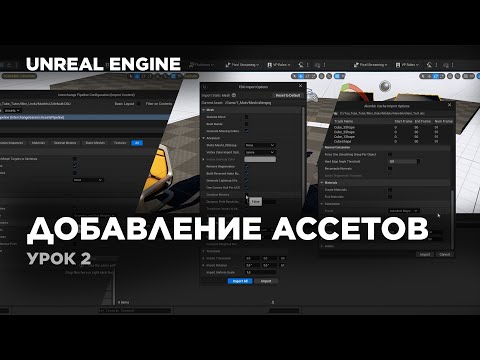 Видео: Unreal Engine - Как добавлять ассеты (FBX/OBJ/ALEMBIC) #unrealengine5 #ue5