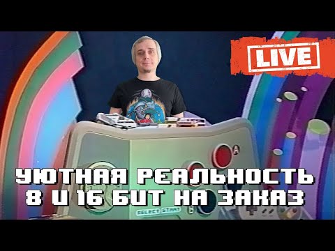 Видео: Уютная реальность 2 0 ｜ Dendy, Sega, Snes, Game Boy ｜ СТРИМ 15 02 25