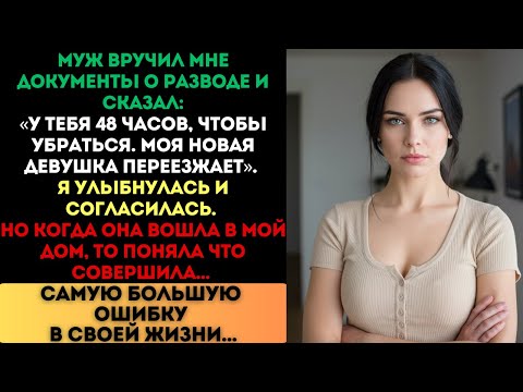 Видео: Муж выгнал меня, но когда его любовница вошла в наш дом, она поняла, что...