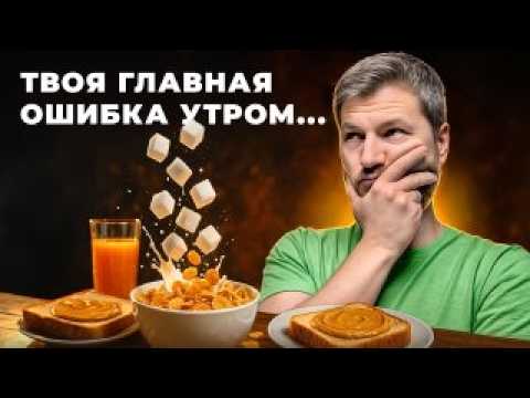 Видео: Этот завтрак незаметно разрушает организм...