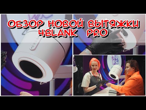 Видео: Обзор 4BLANC PRO на Beauty day. Вытяжка для педикюра / Вытяжка для маникюра / Пылесос для маникюра