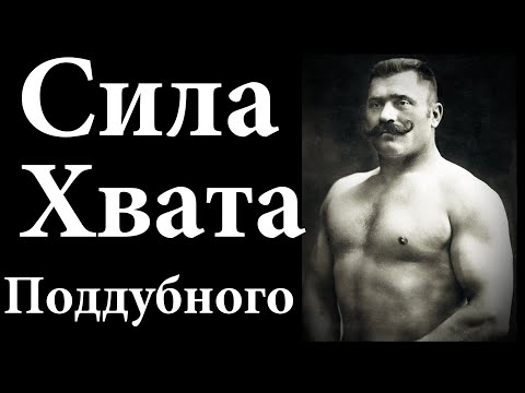 Видео: Руки-тиски и хват Поддубного