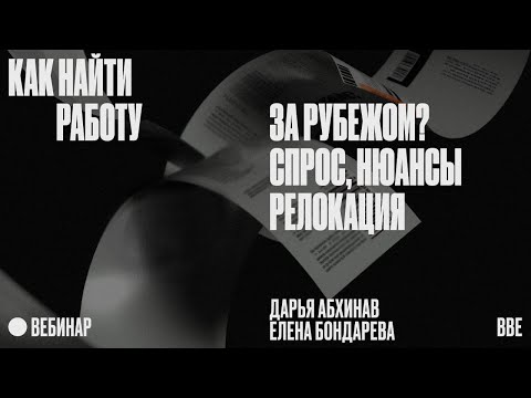 Видео: Как найти работу за рубежом? Спрос, нюансы, релокация