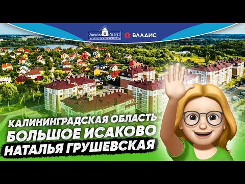 Видео: Большое Исаково. Калининградская область. Обзор. Наталья Грушевская