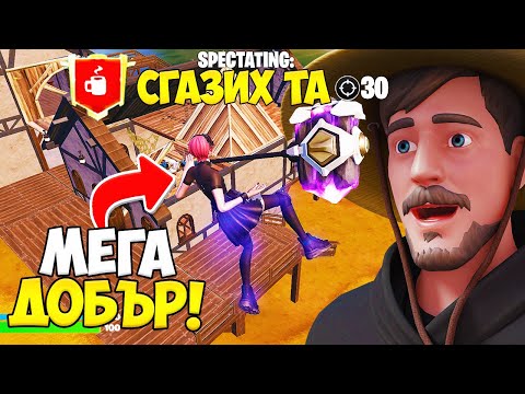 Видео: SPECTATE-ВАХ *НАЙ-ДОБРИЯТ* ИГРАЧ В CHAPTER 4 И ОСТАНАХ ИЗУМЕН..?!