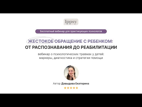Видео: Жестокое обращение с ребенком: от распознавания до реабилитации